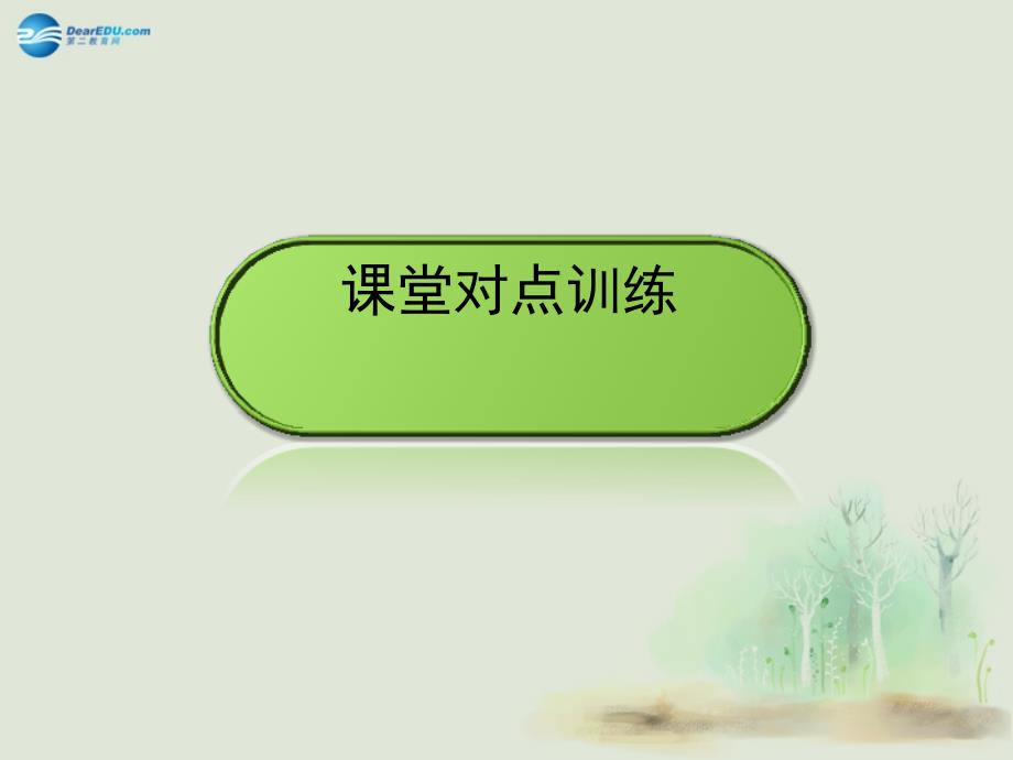 【金版教程】2014-2015学年高中数学三角函数任意角课件新人教A必修4_第3页