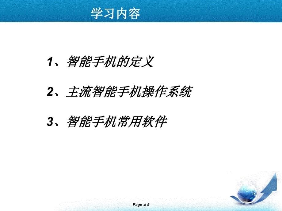 智能高端型号手机培训资料_第5页