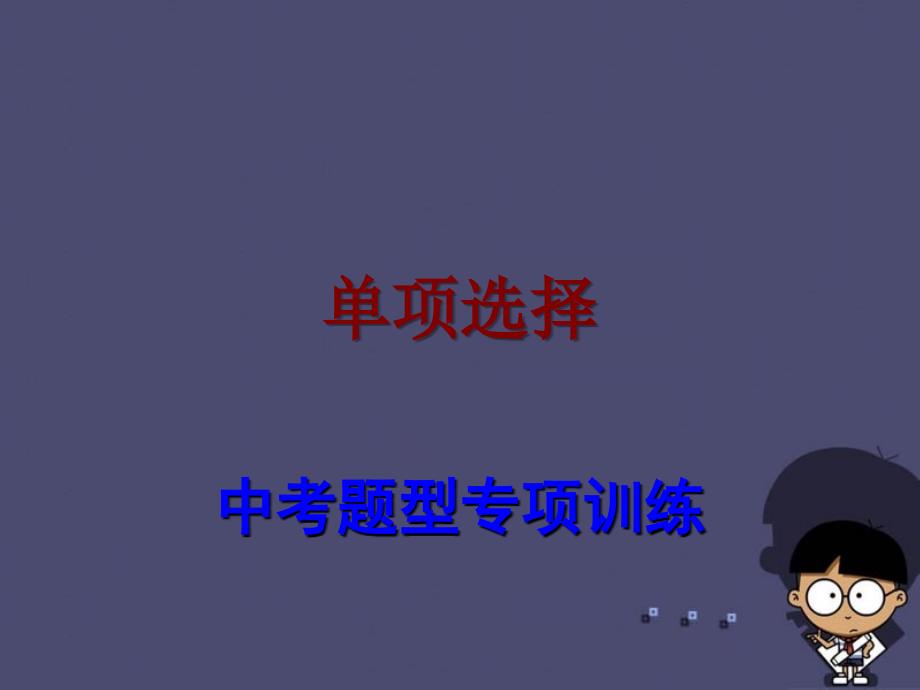 【中考宝典】广东省2016中考英语题型专项训练单项选项课件_第1页