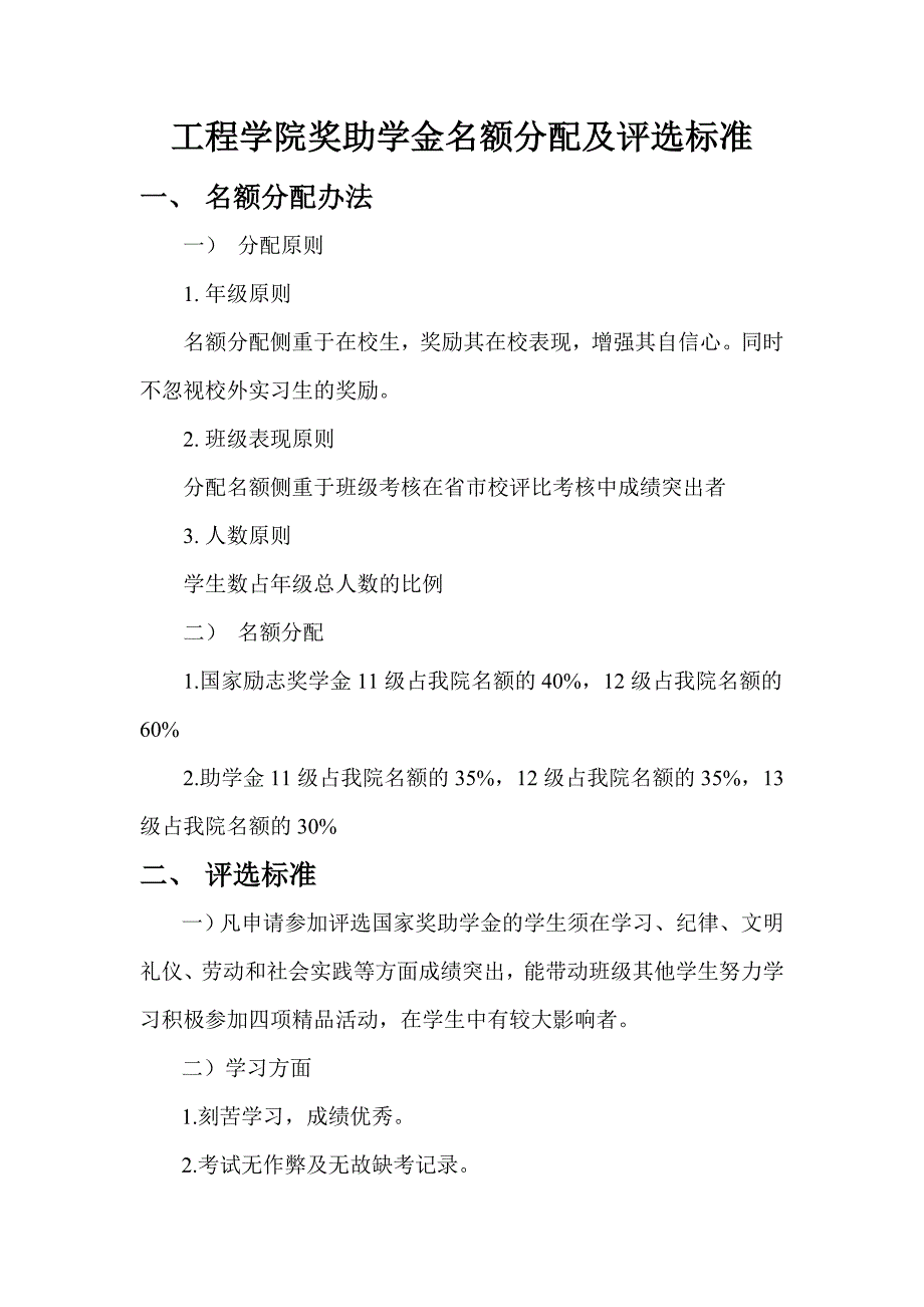 工程学院奖助学金名额分配及评选标准_第1页