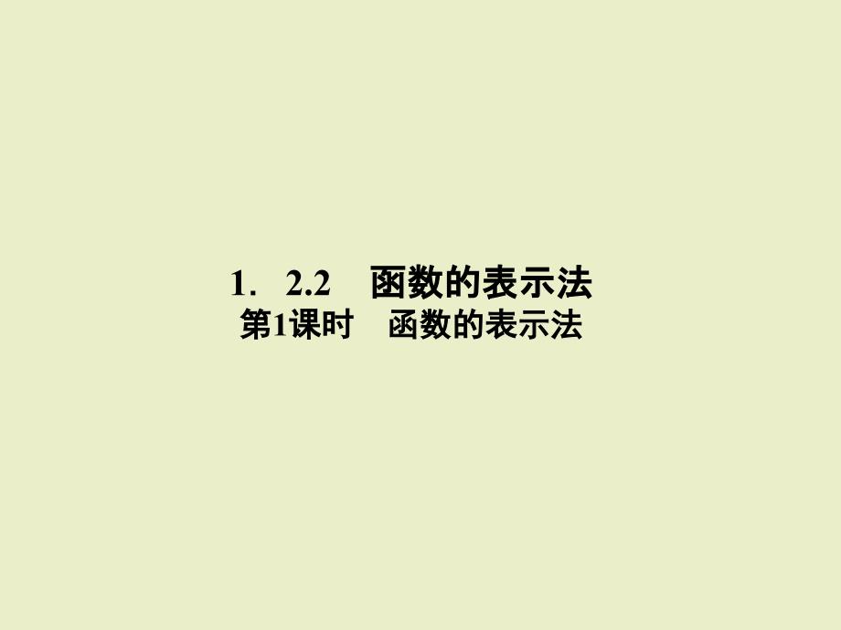 教学课件1.2.2.1函数的表示法_第1页