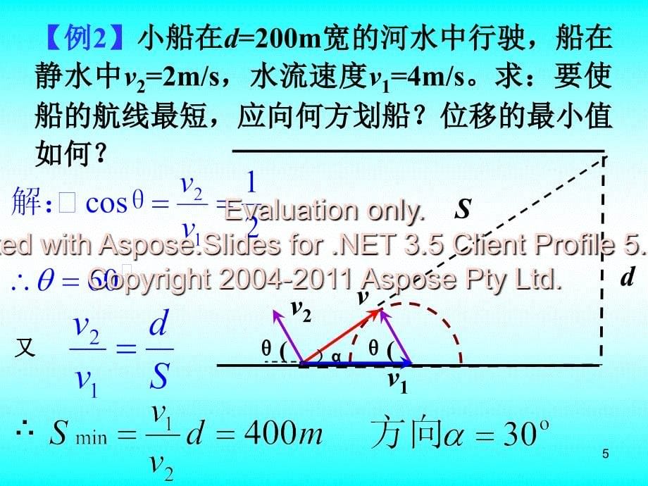 高一物理必修二船小过河问题_第5页