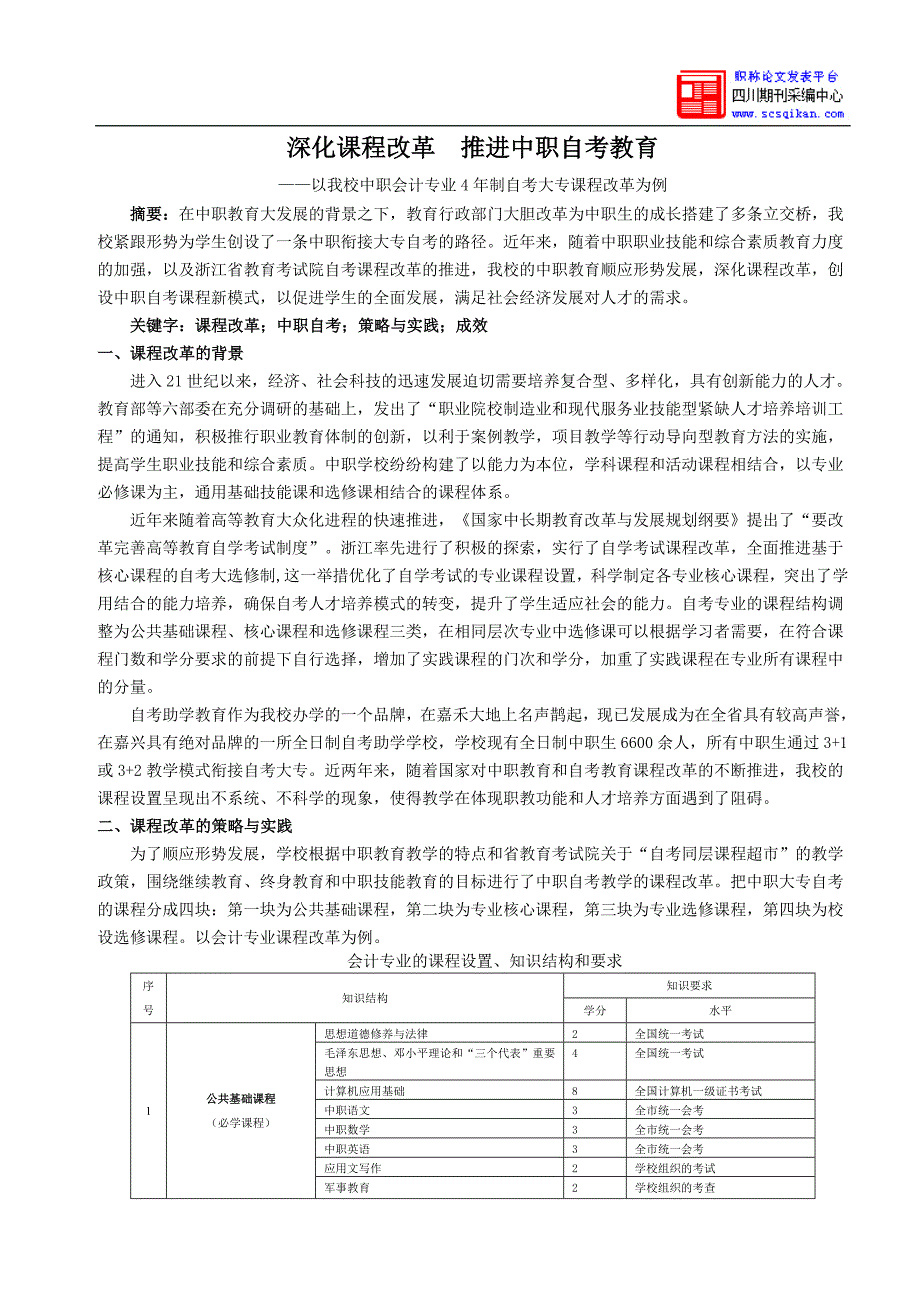 深化课程改革推进中职自考教育_第1页