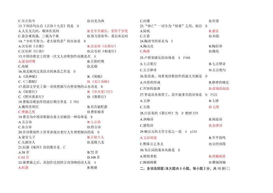 古代文学史一2007-2014试题_第2页