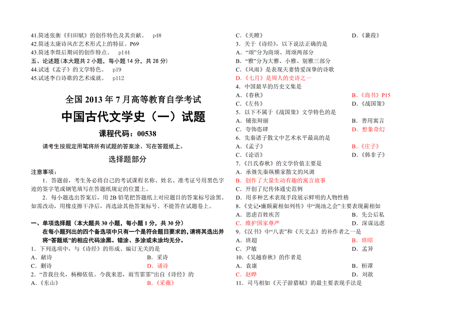 古代文学史一2007-2014试题_第4页