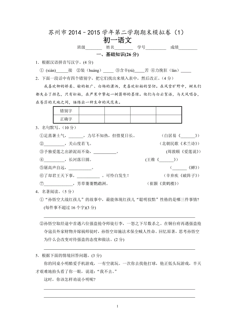 江苏省苏州市2014–2015学年七年级第二学期期末语文模拟卷_第1页