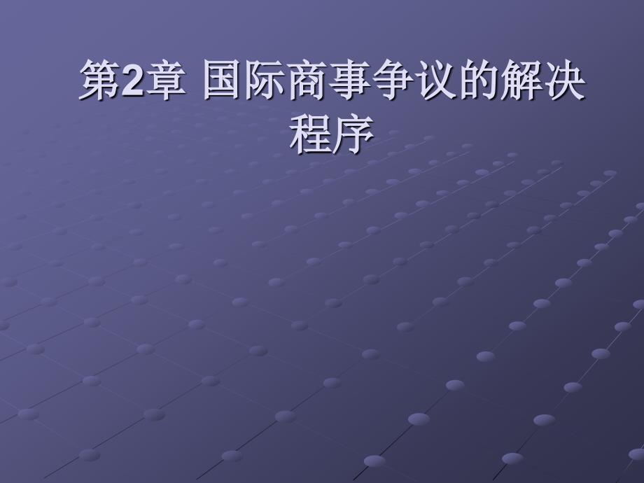 国际商事争议的解决程序_第1页