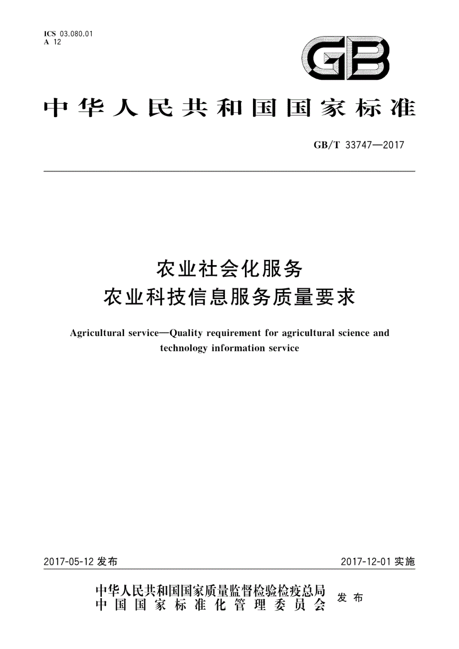 农业社会化服务农业科技信息服务质量要求_第1页