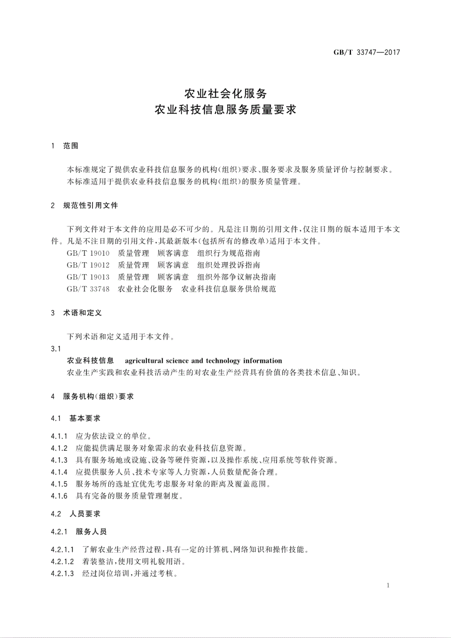 农业社会化服务农业科技信息服务质量要求_第4页