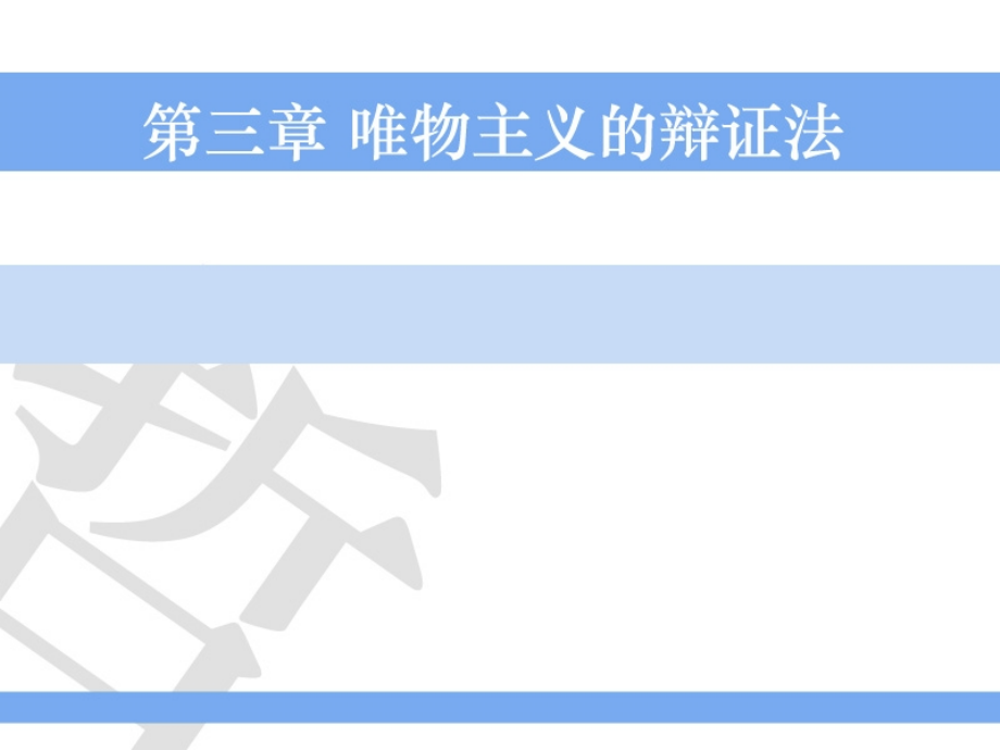 辽宁师范大学哲学原理3_第1页