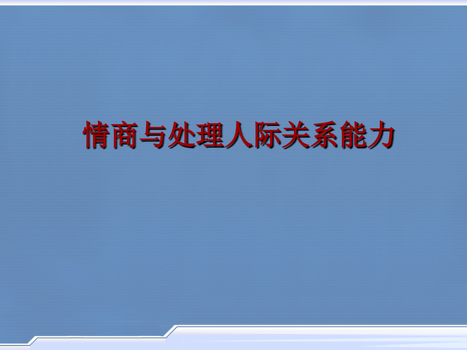 情商与处理人际关系能力_第1页