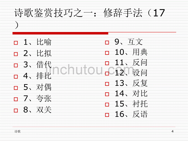 古诗技巧鉴赏综合之一_第4页