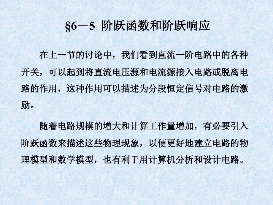 阶跃函数和阶跃响应_第1页
