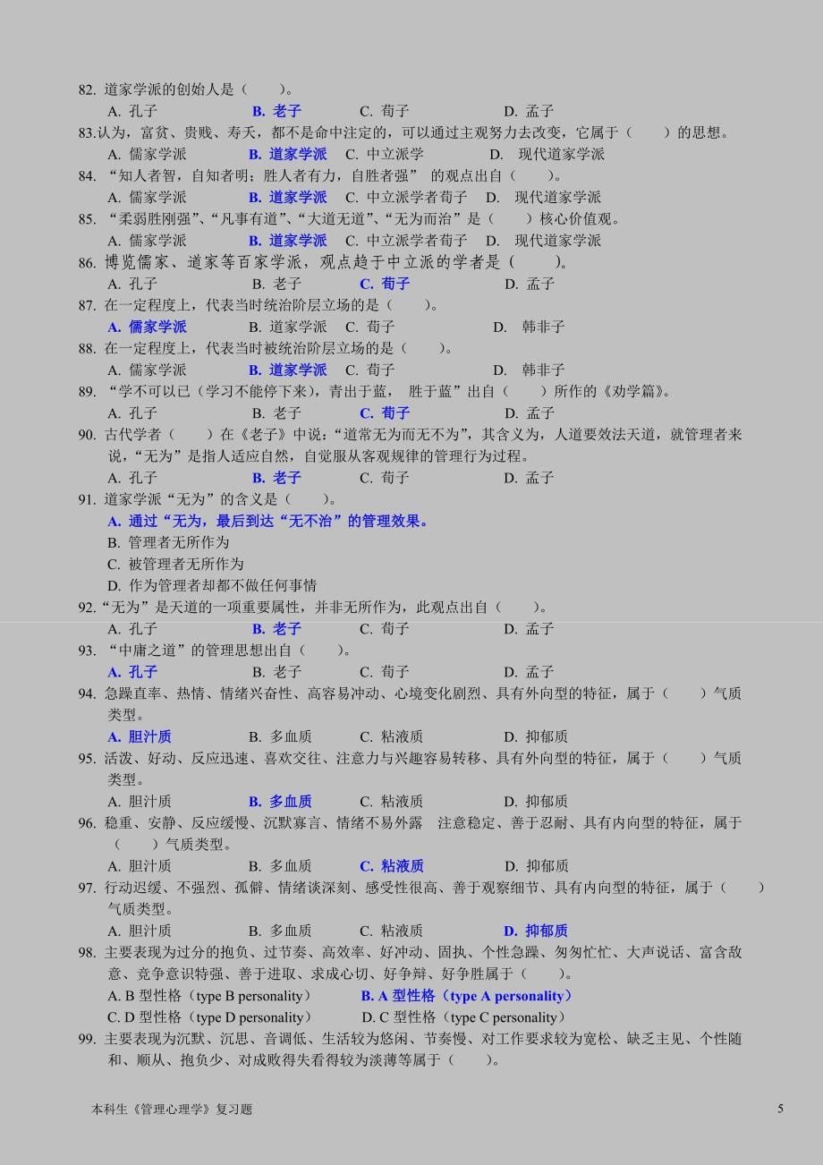 公选课《管理心理学》复习题_第5页