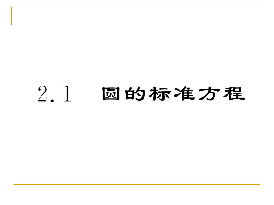 2.2.1圆的标准方程课件(北师大必修2)_第3页