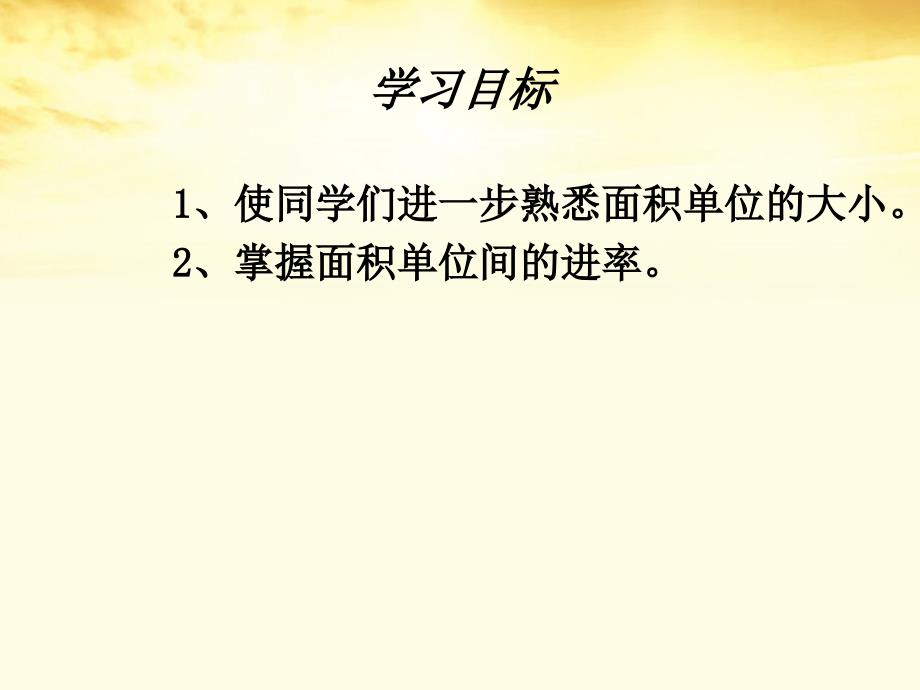 三年级数学下册面积单位间的进率7课件人教新课标版_第2页