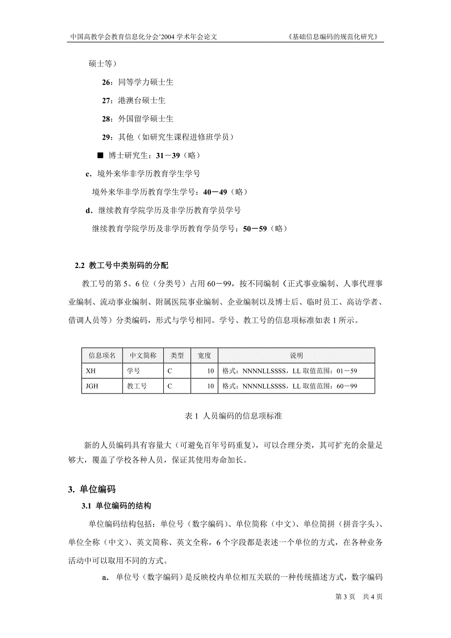 基础信息编码规范化研究_第3页