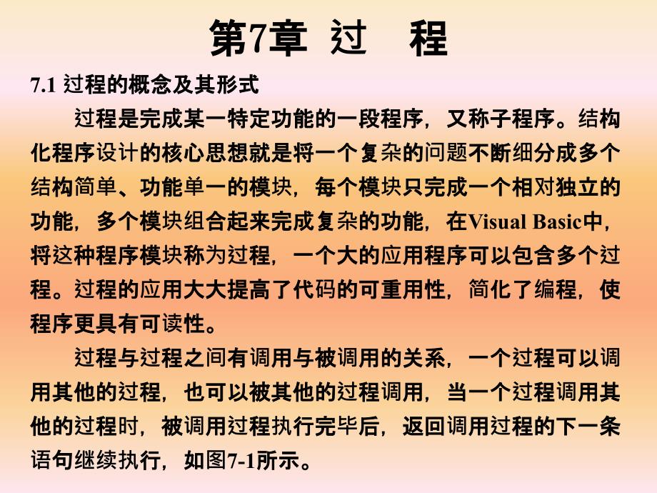 清华大学VB经典教案第七节——过程_第1页