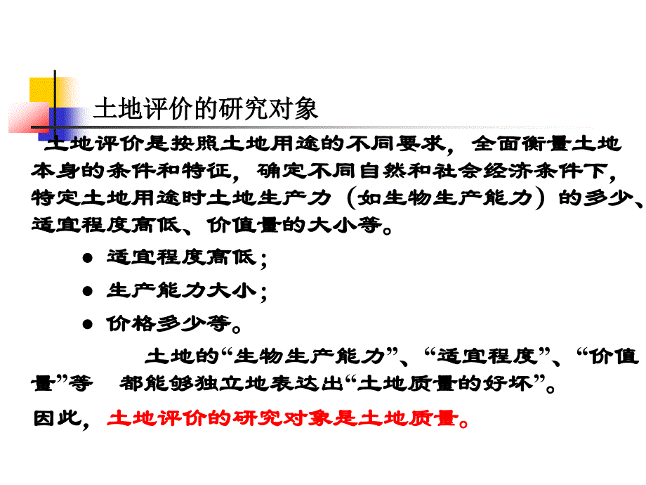 土地评价在土地利用与管理中的应用_第4页