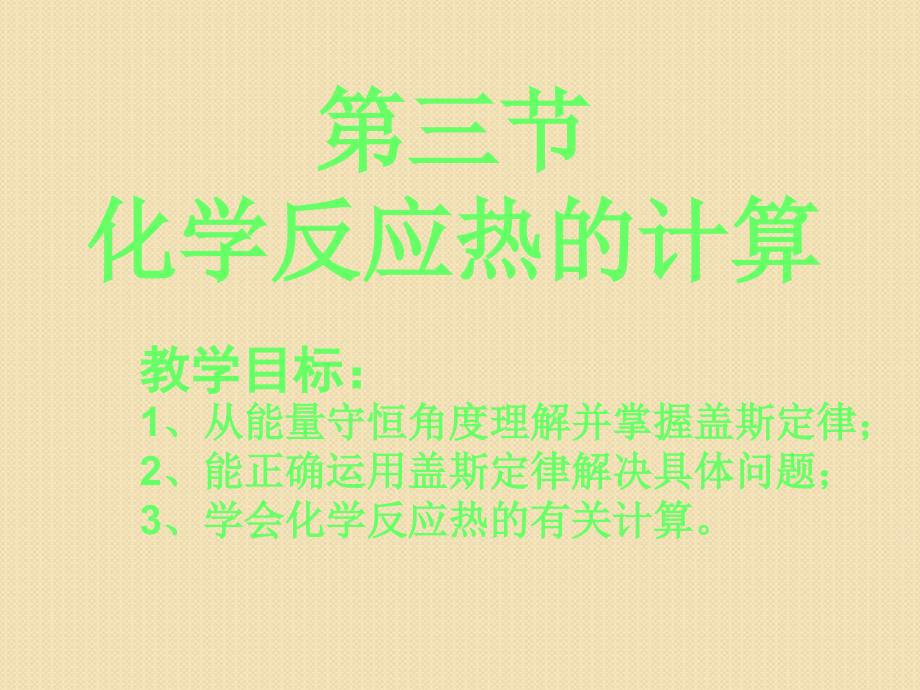 化学1.3《化学反应热的计算》课件(新人教版选修4)_第1页