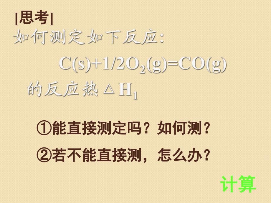 化学1.3《化学反应热的计算》课件(新人教版选修4)_第4页