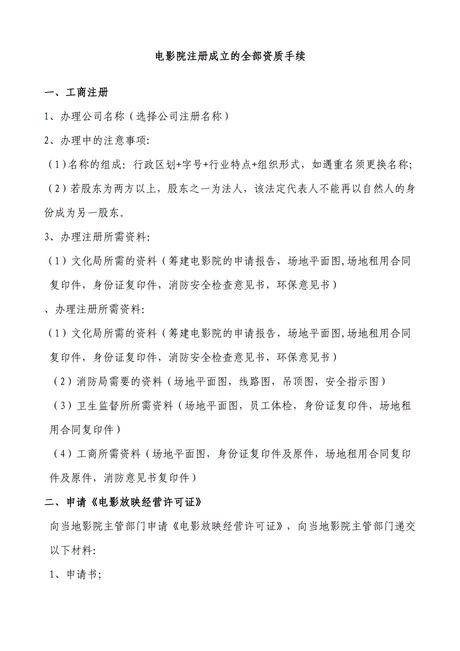 电影院注册成立的全部资质手续_第1页