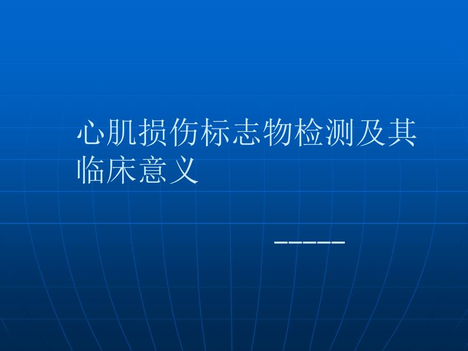 心肌损伤标志物检验及其临床意义_第1页