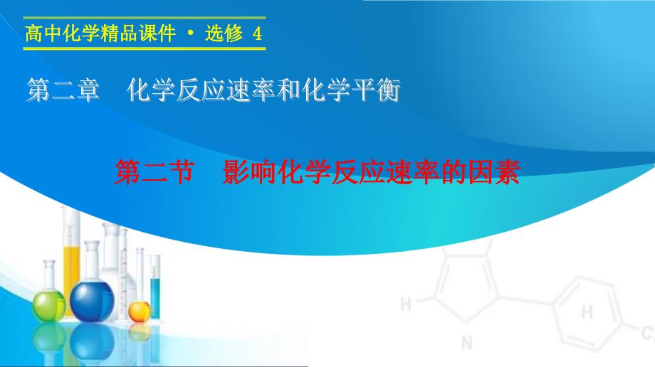 (人教版)化学选修四2.2《影响化学反应速率的因素》课件_第1页