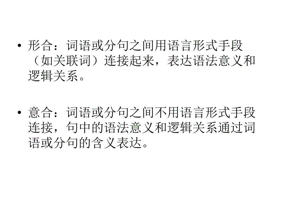 翻译中的形合与意合_第3页