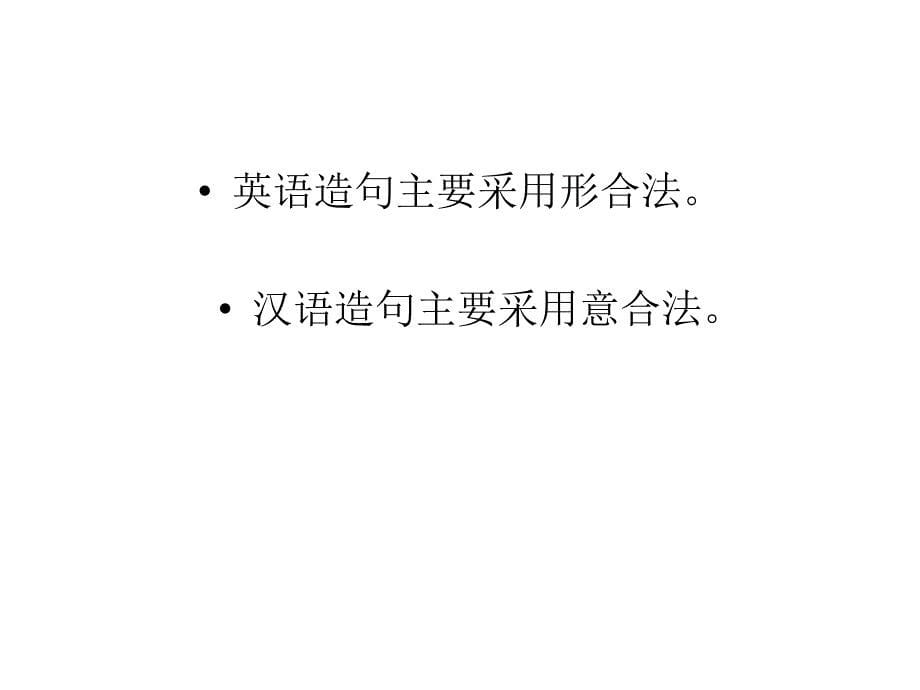 翻译中的形合与意合_第5页