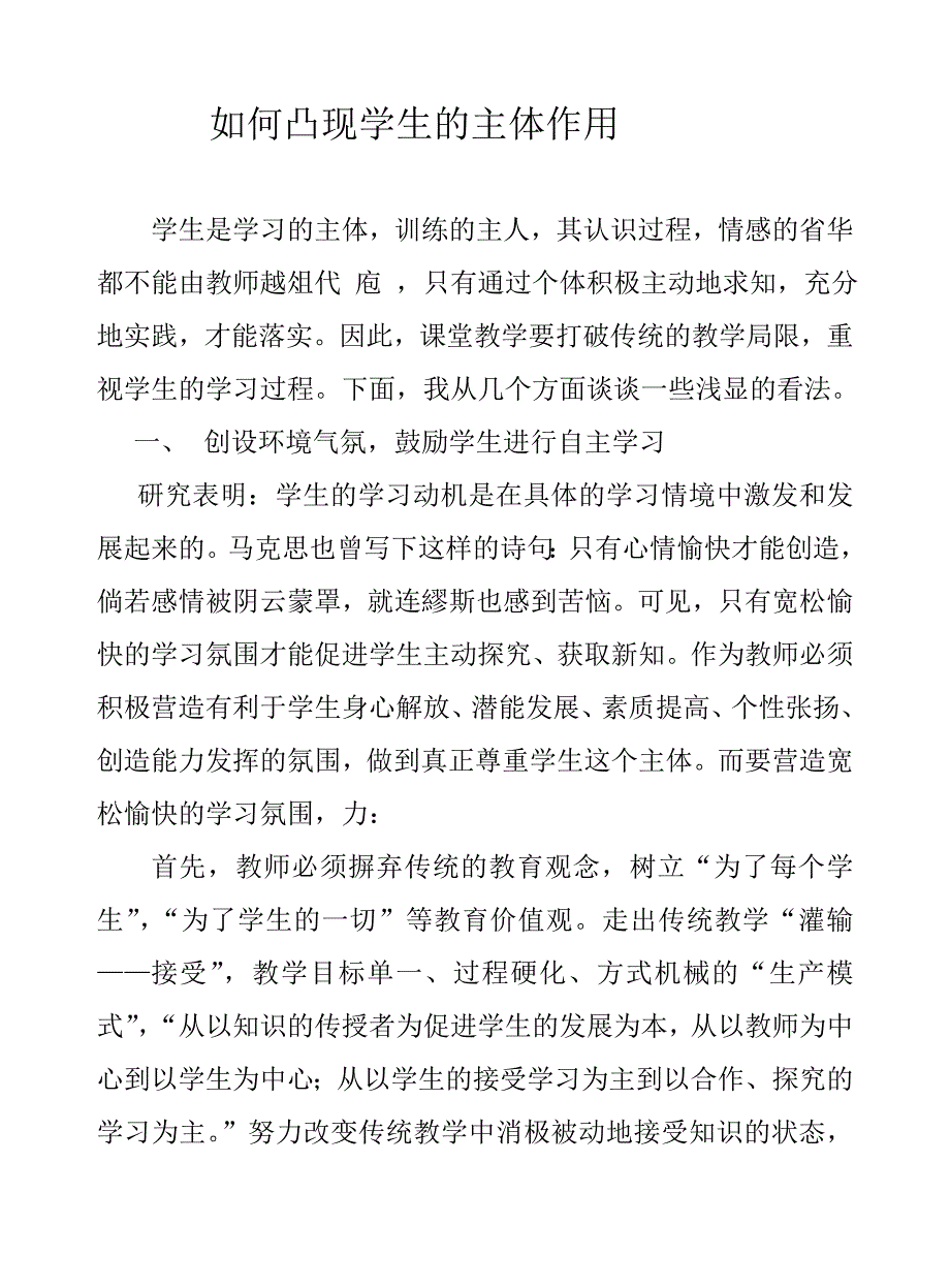 浅谈课堂教学中如何凸现学生的主体_第1页