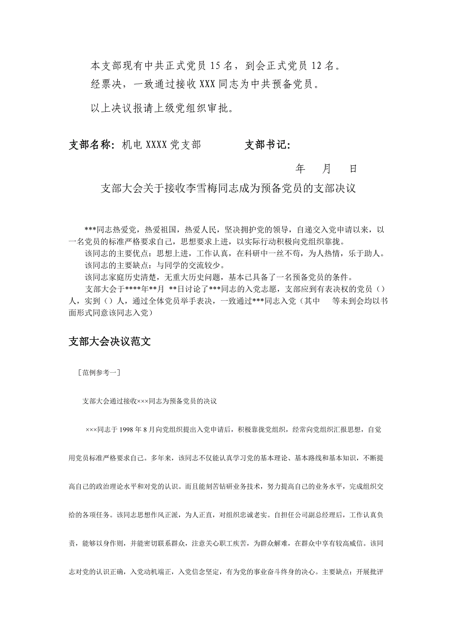 接收预备党员的支部大会决议样本_第2页