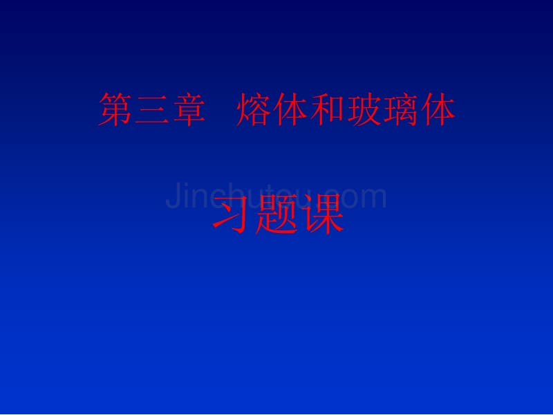 武汉理工材料科学基础部分习题_第1页