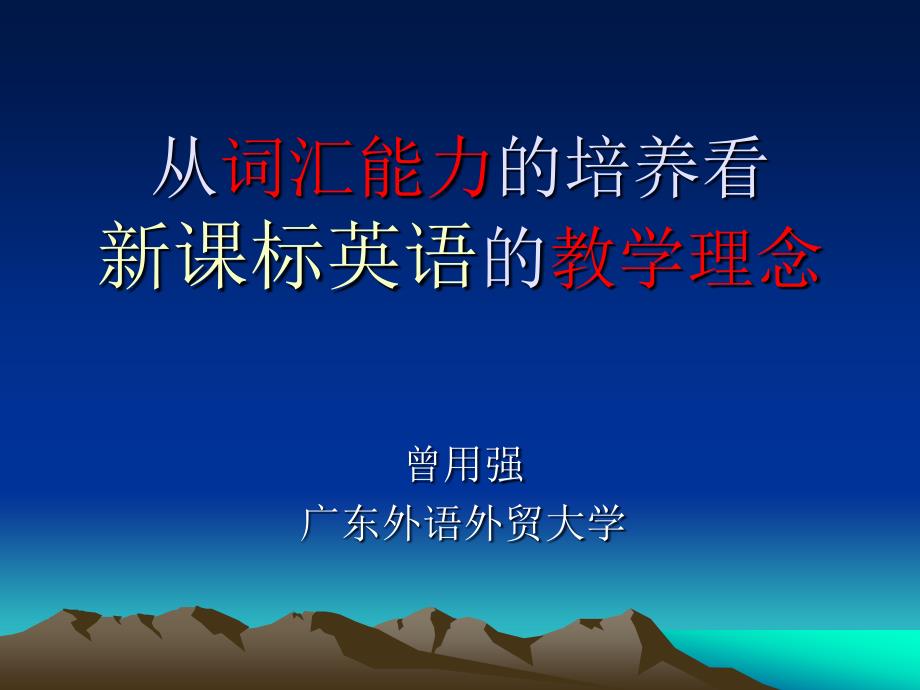 从词汇能力的培养看新课标英语的教学理念_第1页