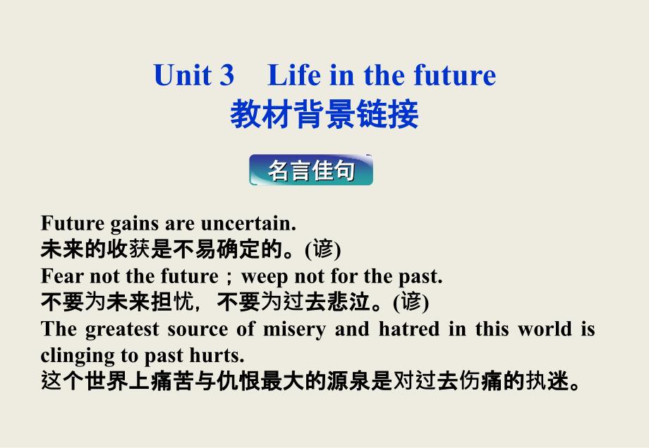 高中英语Unit3《Lifeinthefuture》教材背景课件(新人教版必修5)_第1页