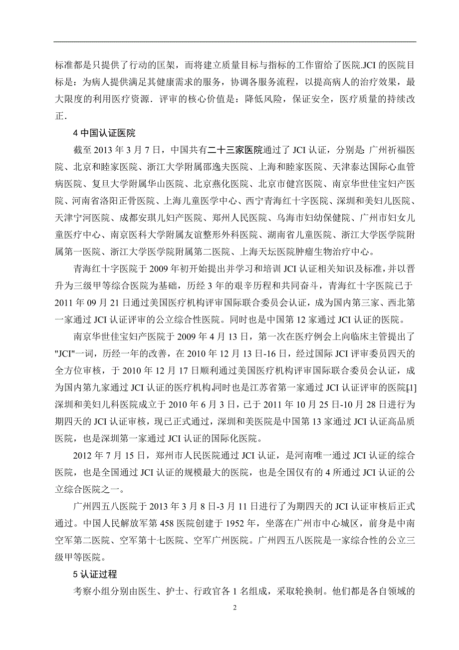 国际医疗卫生机构认证联合委员会_第2页