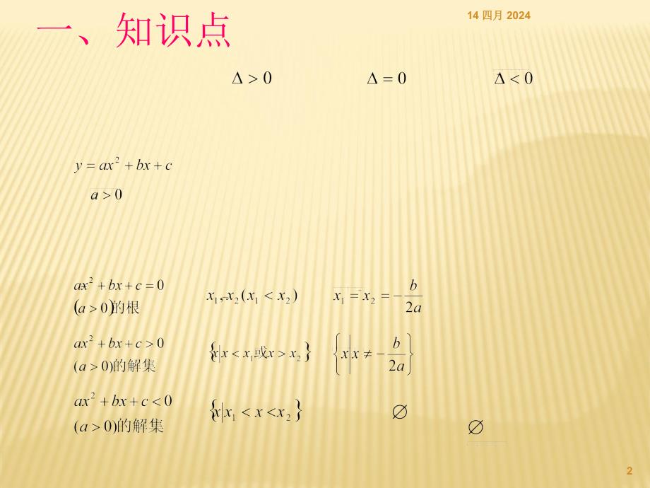 高中数学人教版必修五3.2.2一元二次不等式的解法_第2页