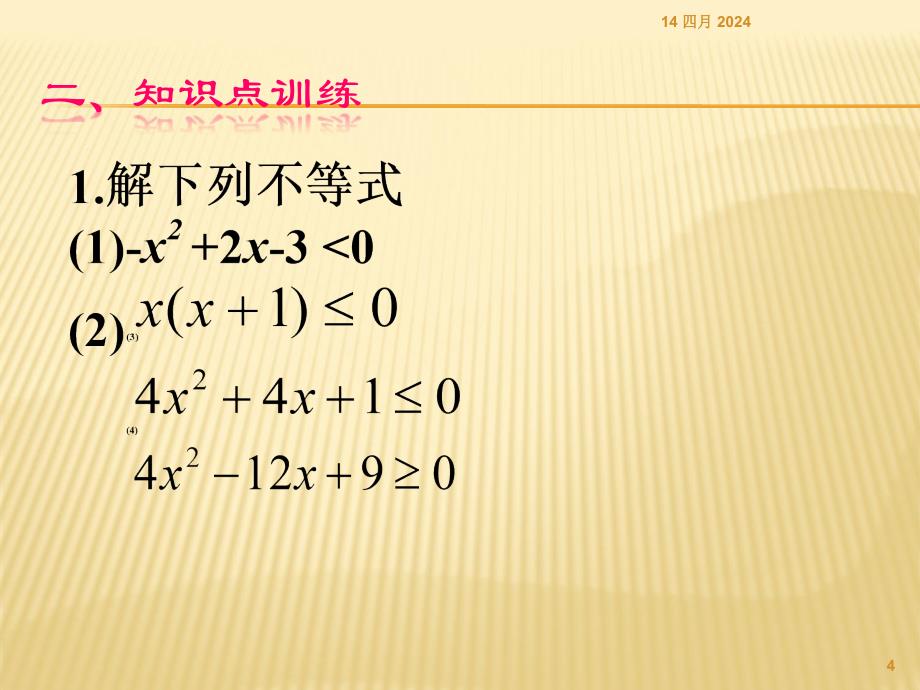 高中数学人教版必修五3.2.2一元二次不等式的解法_第4页