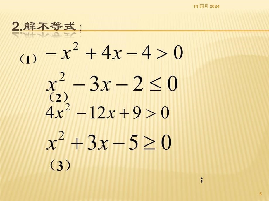 高中数学人教版必修五3.2.2一元二次不等式的解法_第5页