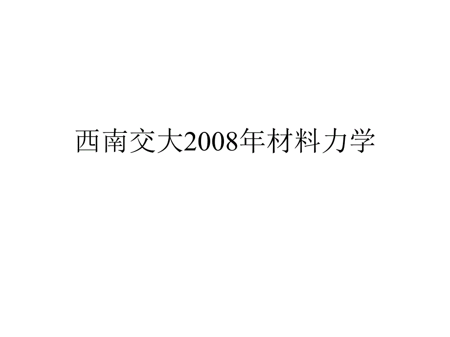 西南交大2008年考研材料力学试卷_第1页