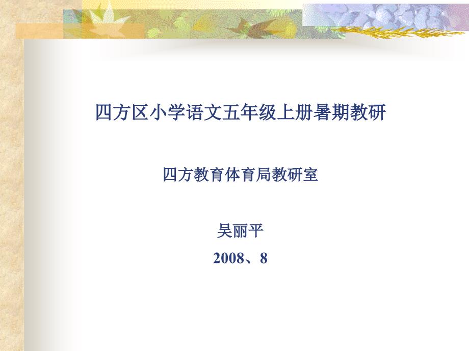 四方区小学语文五年级上册暑期教研四方教育体育局教研室吴丽平_第1页