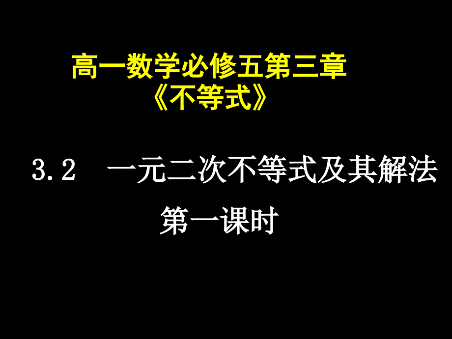 高一数学(一元二次不等式(1_第1页