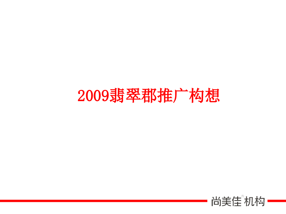 翡翠郡09年推广构想(尚美佳)_第2页