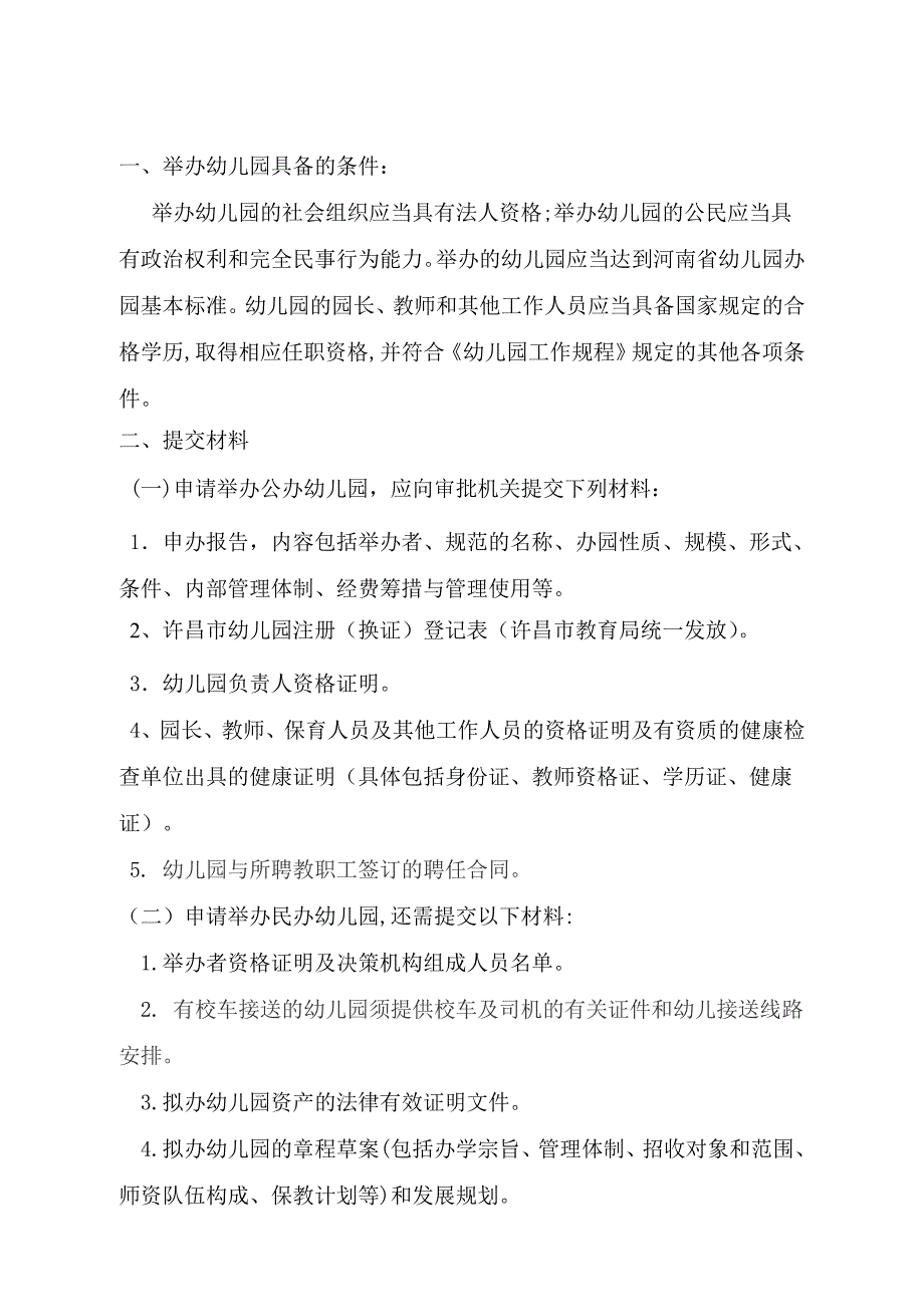 申请举办幼儿园提交材料_第1页