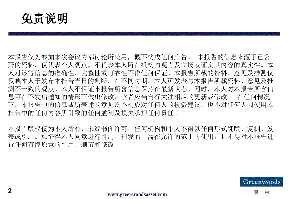 景林在当前市场状况下对价值投资的一点思考李德刚_第2页