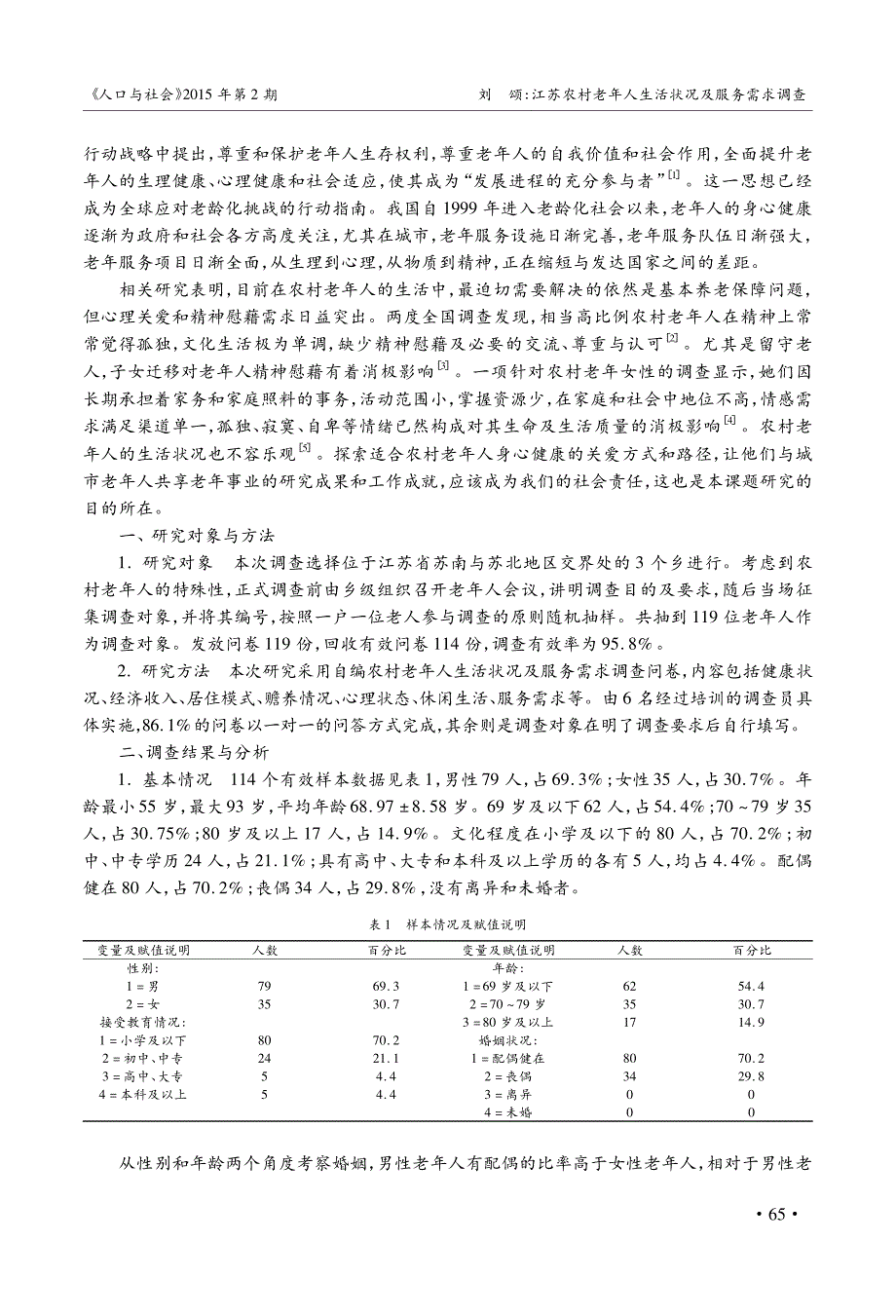 江苏农村老年人生活状况及服务需求调查_第2页