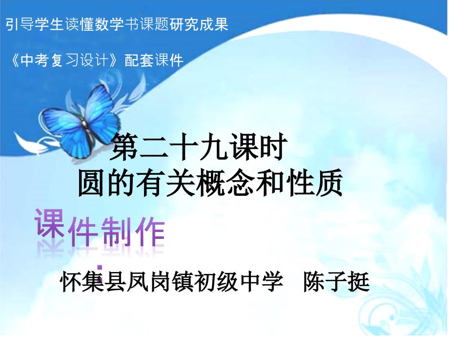 广东省2015年中考数学复习配套课件圆的有关概念和性质(共29张)_第1页