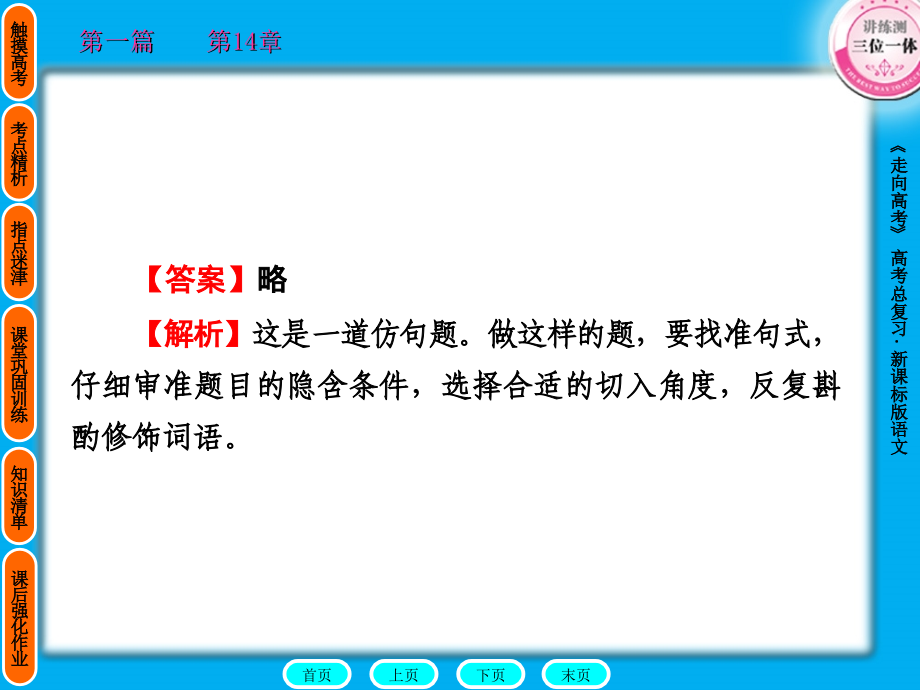 2011走向高考贾凤山高中总复习语文第1篇14_第3页