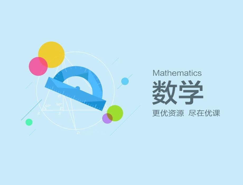 方程的根与函数零点课件-数学高一必修1函数与方程3.1函数与方程3.1.3人教A版_第1页