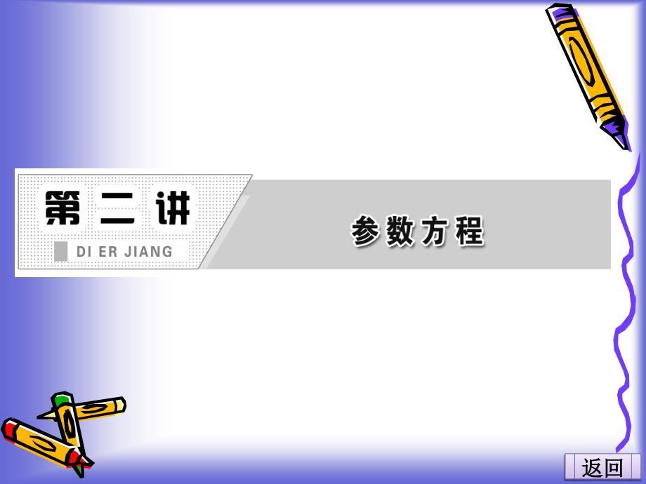 2.1.2.圆的参数方程课件(人教A选修4-4)_第1页